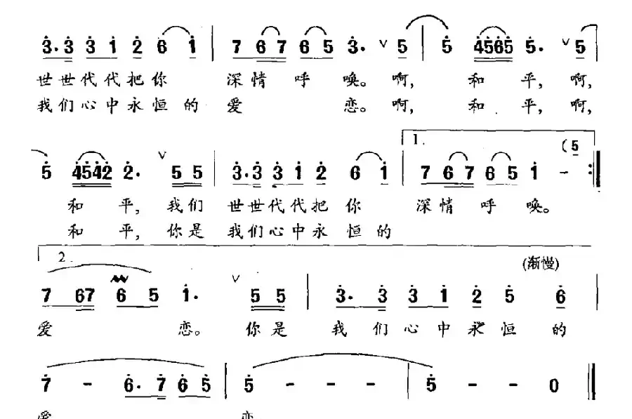 和平之恋（刘麟词 王志信曲）