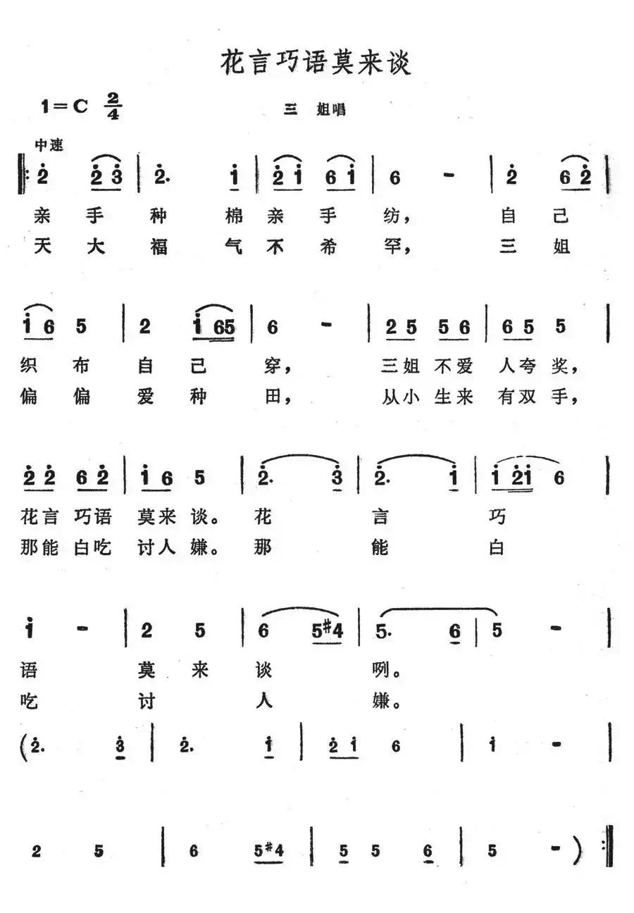 花言巧语莫来谈(歌舞剧《刘三姐》选曲)