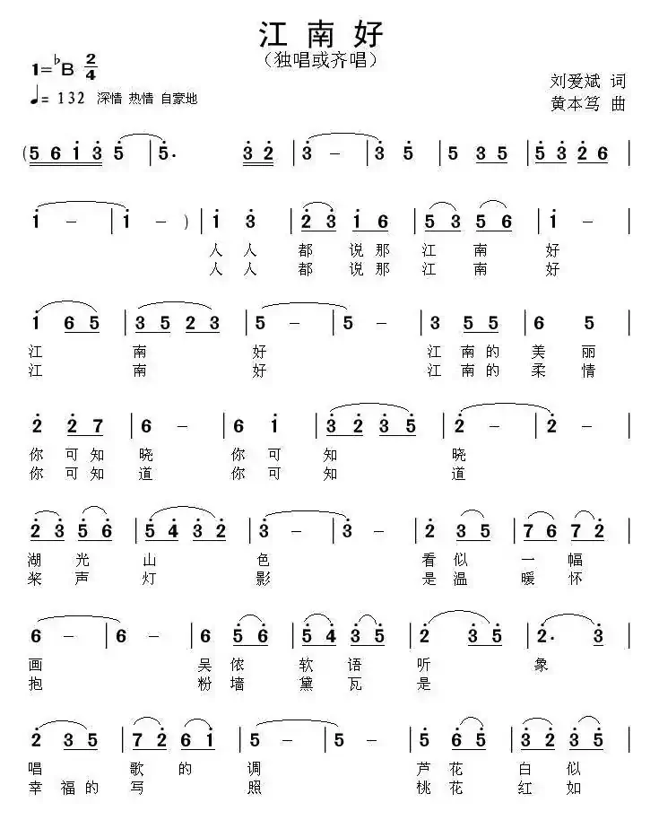 江南好（刘爱斌词 黄本笃曲）