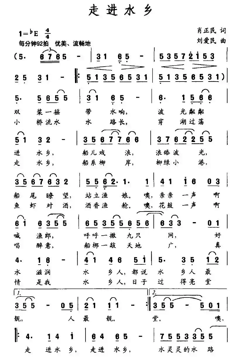 走进水乡（肖正民词 刘爱民曲）