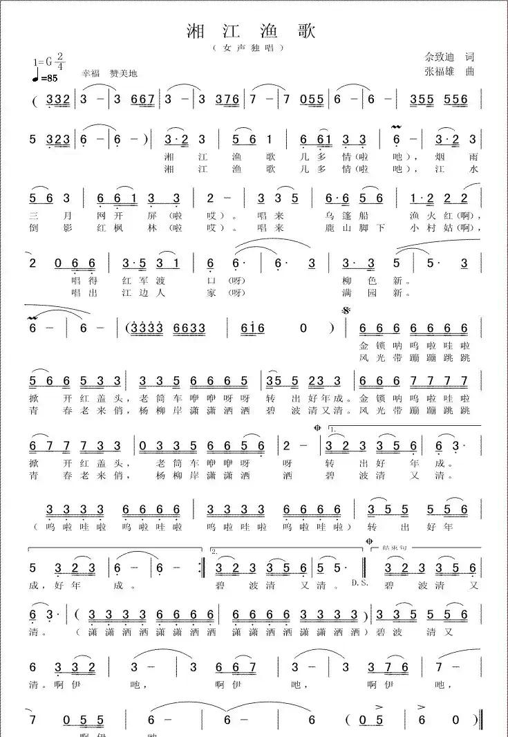湘江渔歌（佘致迪词 张福雄曲）