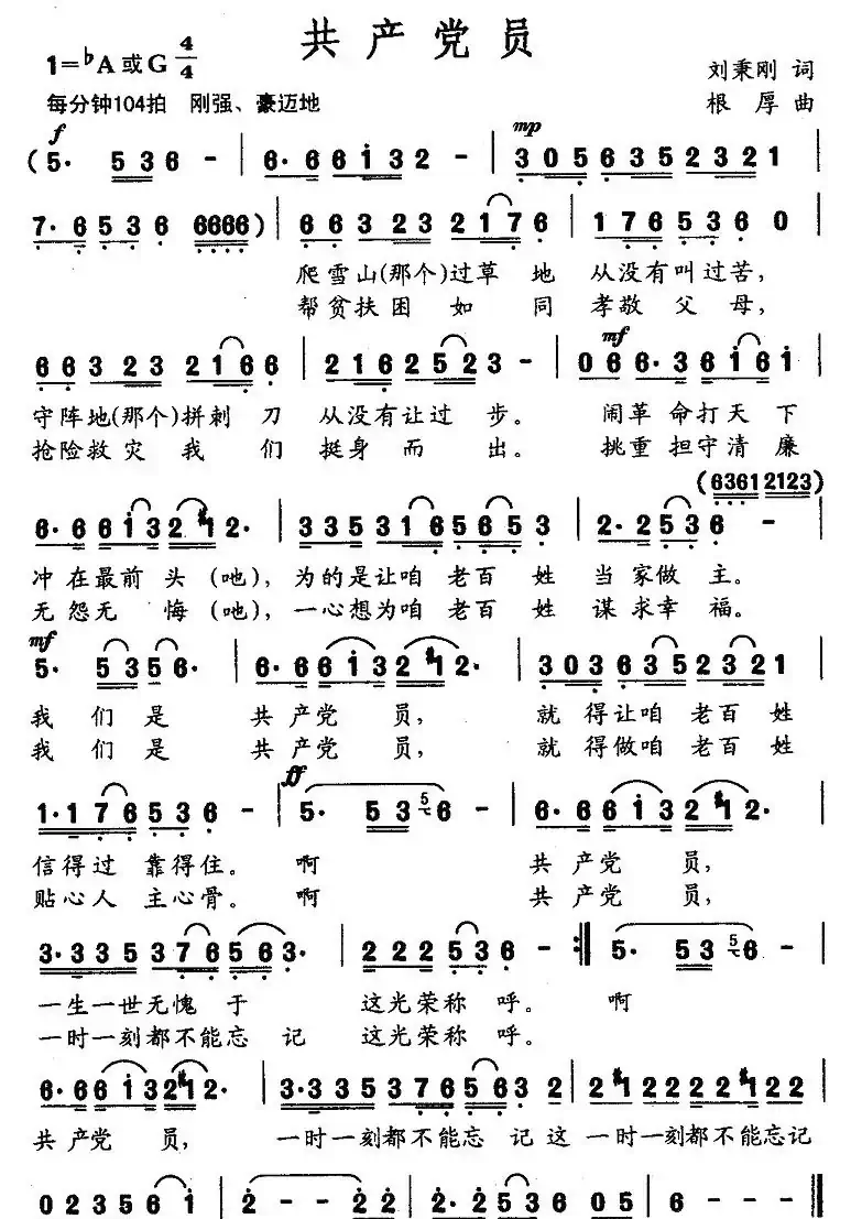 共产党员（刘秉刚词 根厚曲）