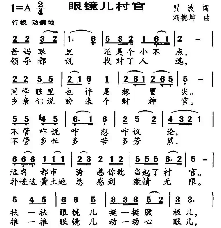 眼镜儿村官