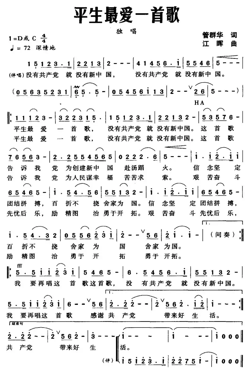 平生最爱一首歌(管群华词 江晖曲)