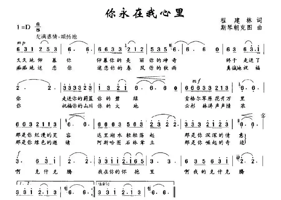 你永在我心里（程建林词 斯琴朝克图曲）