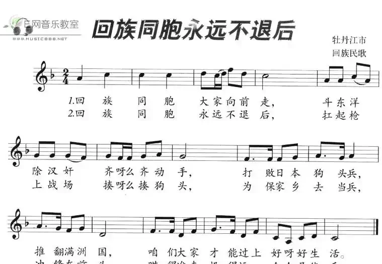回族同胞永远不退后（五线谱）