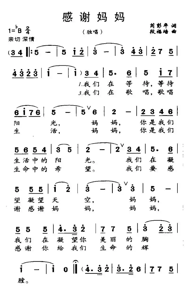 感谢妈妈（芮彭年词 段福培曲）
