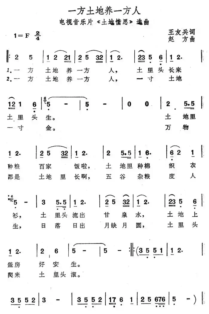 一方土地养一方人（电视音乐片《土地情思》选曲）