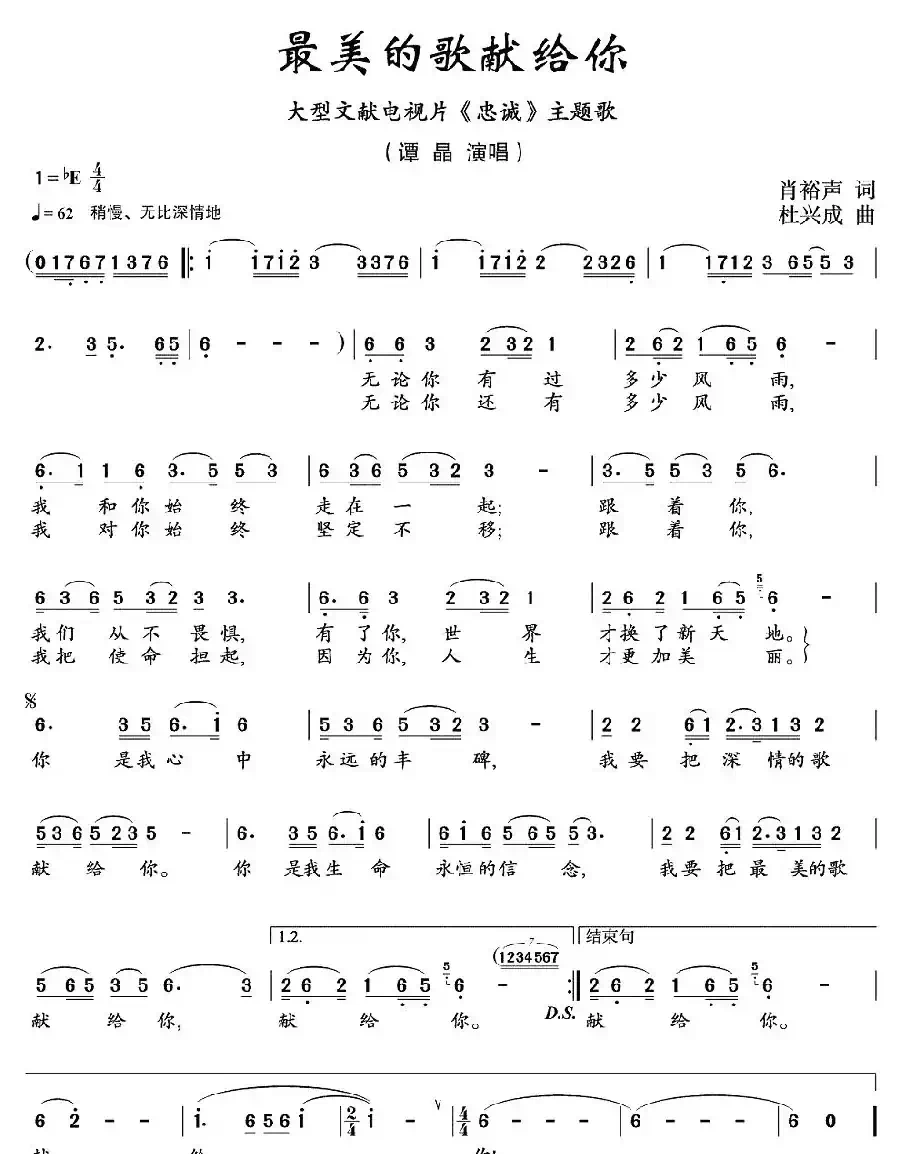 最美的歌献给你（文献电视片《忠诚》主题歌）