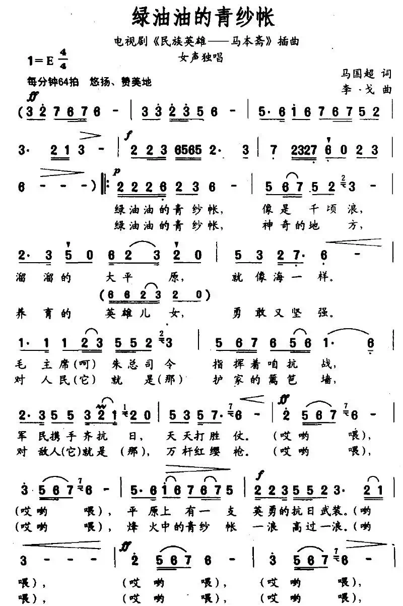 绿油油的青纱帐（电视剧《民族英雄—马本斋》插曲）