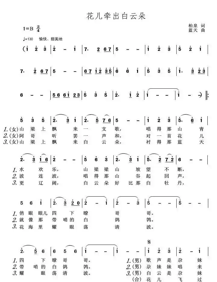 花儿牵出白云朵（柏泉词 蓝天曲）