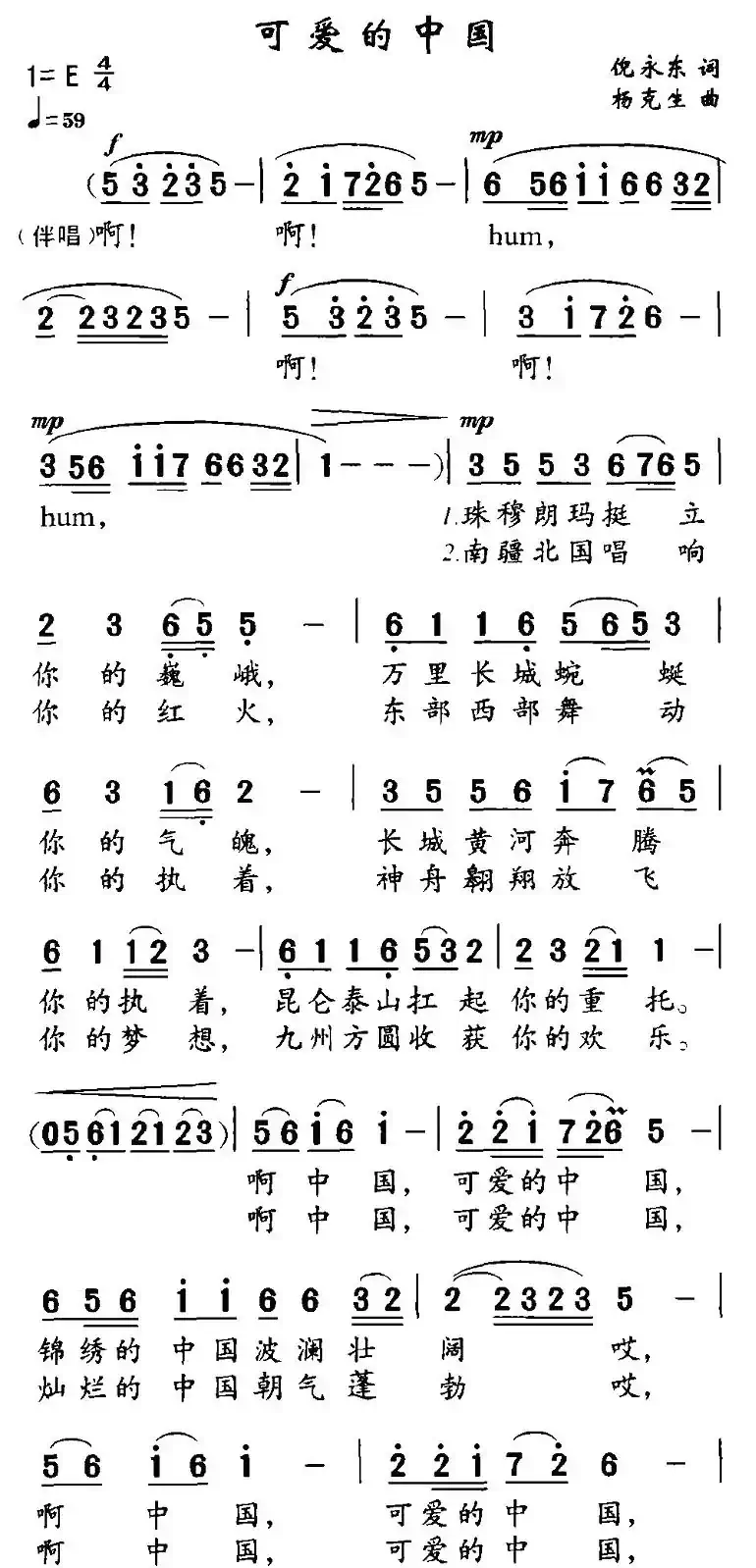 可爱的中国（倪永东词 杨克生曲）