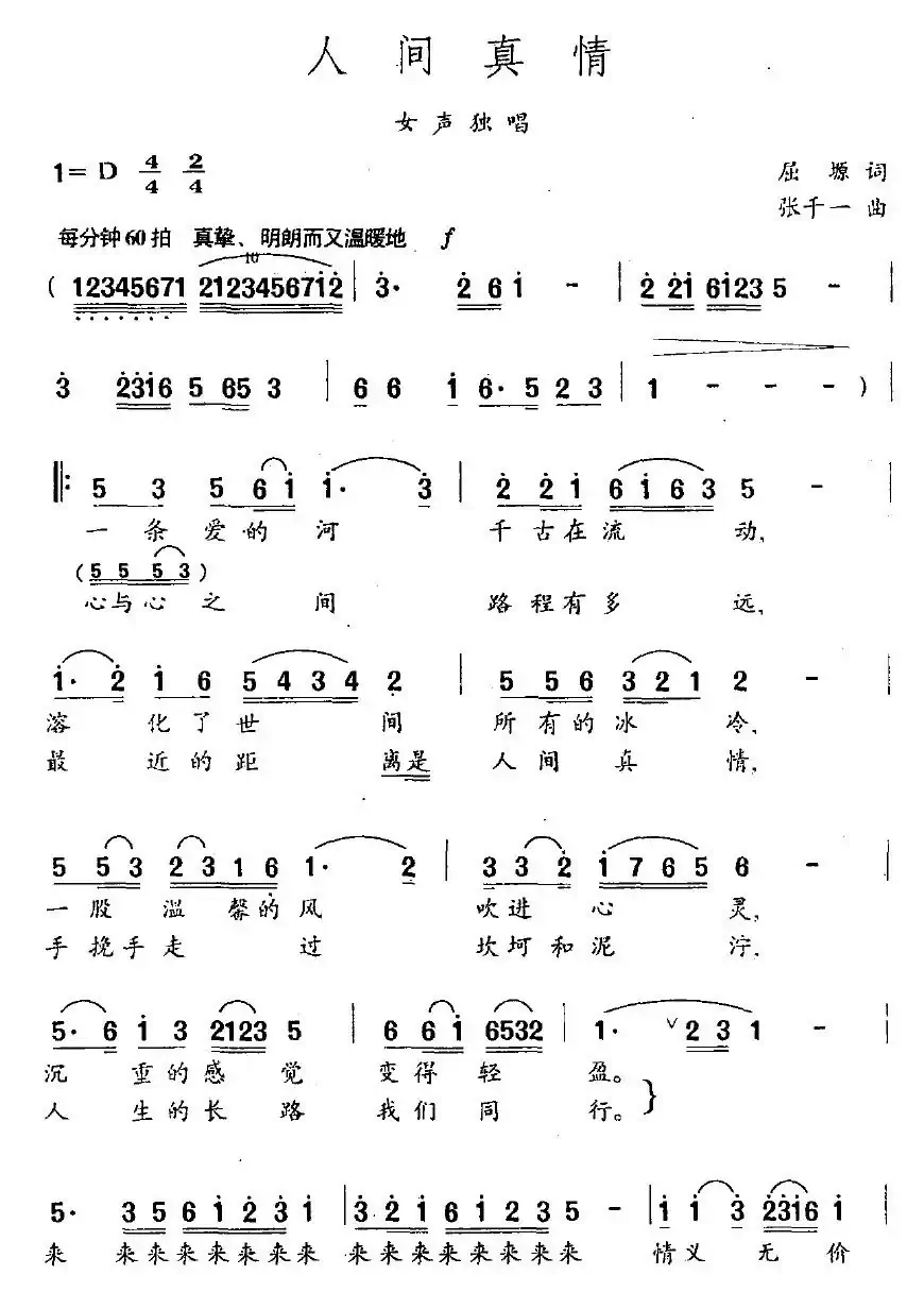 人间真情（屈塬词 张千一曲）