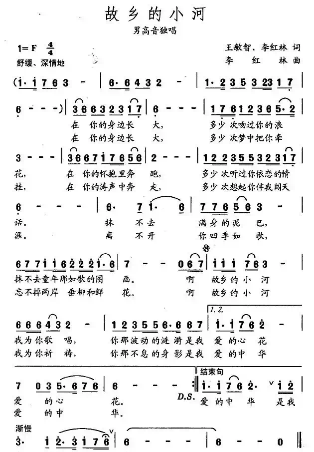 故乡的小河（李红林词曲）