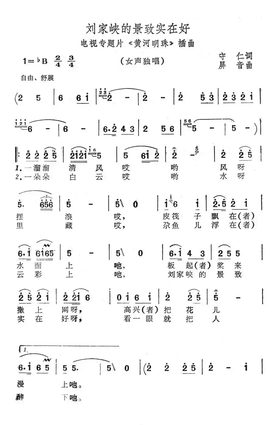 刘家峡的景致实在好(电视专题片《黄河明珠》插曲)