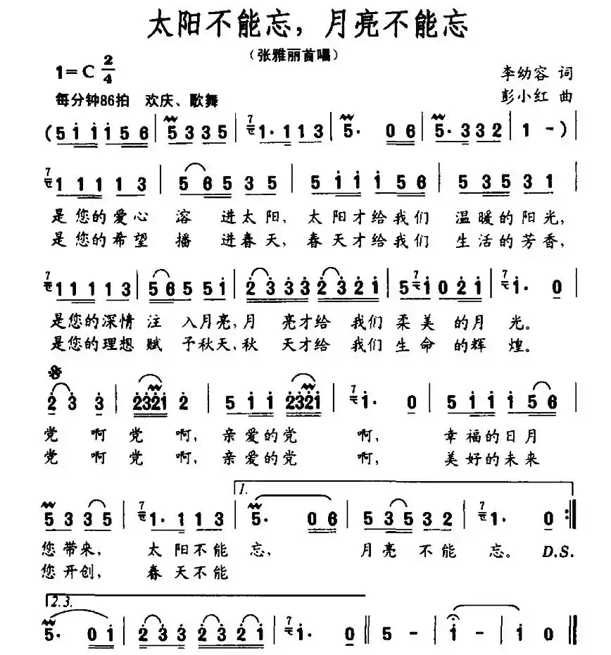 太阳不能忘，月亮不能忘（李幼容词 彭小红曲）