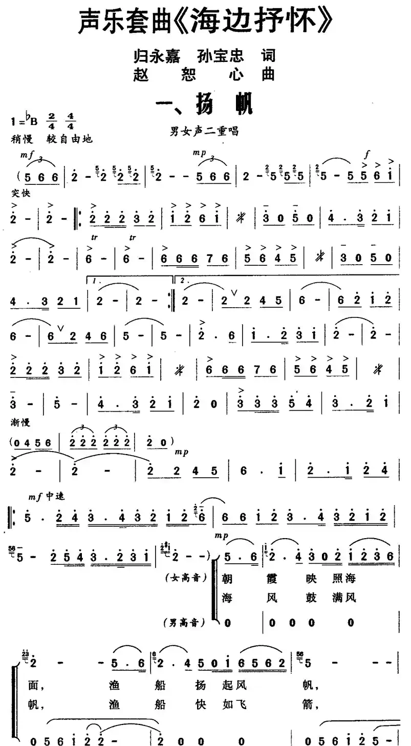 声乐套曲《海边抒怀》一、扬帆