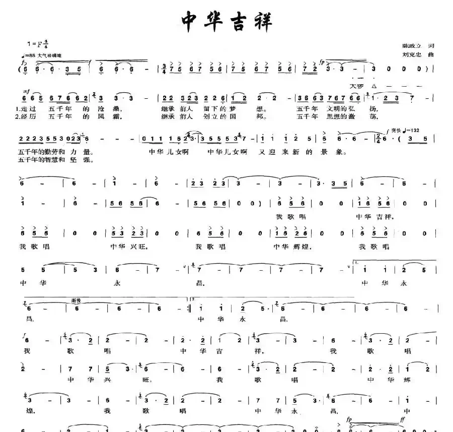 中华吉祥（陈政立词 刘克忠曲）