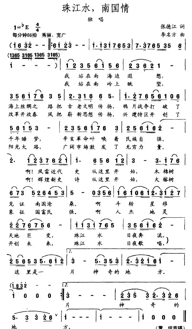 珠江水，南国情（张德江词 李名方曲）