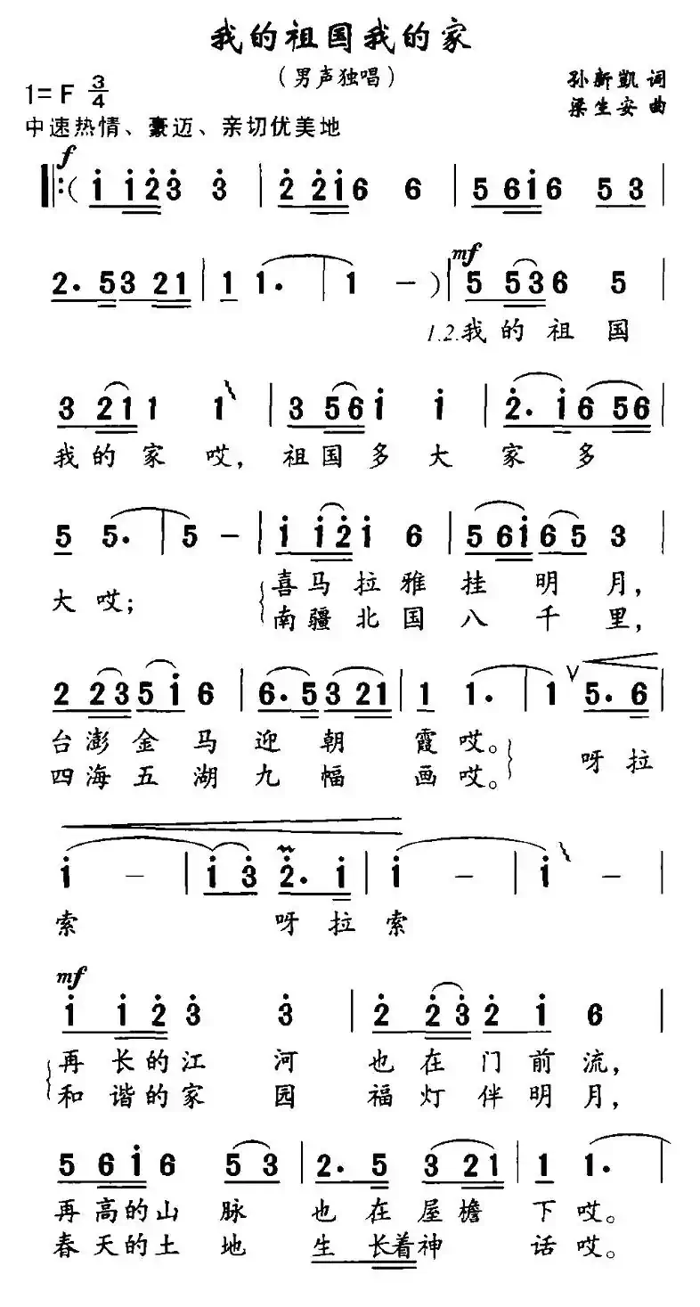我的祖国我的家（孙新凯词 梁安生曲）