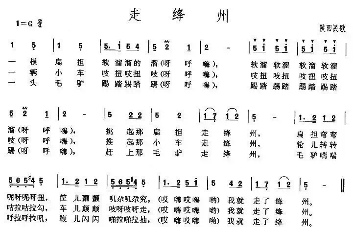 走绛州（陕西、山西民歌）