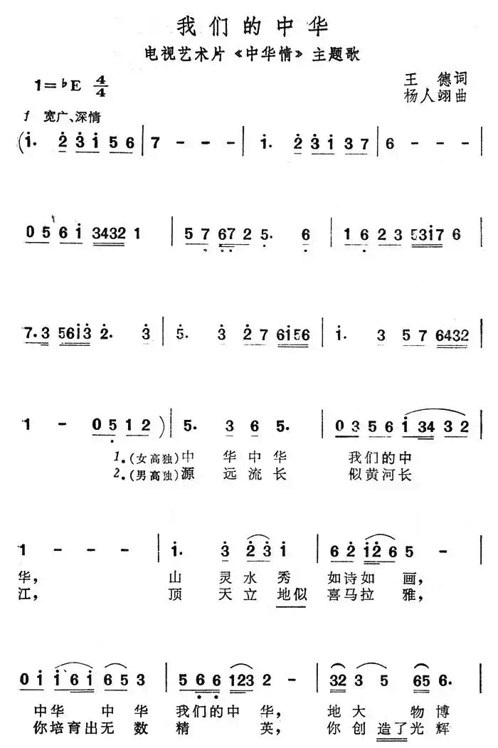 我们的中华（电视艺术片《中华情》主题歌）