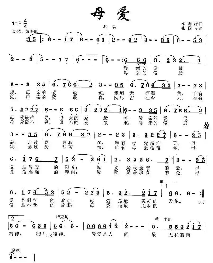 母爱(李海洋词 张国良曲)