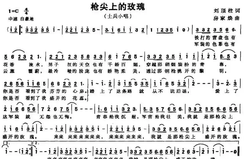 枪尖上的玫瑰（刘顶柱 房家焕曲）