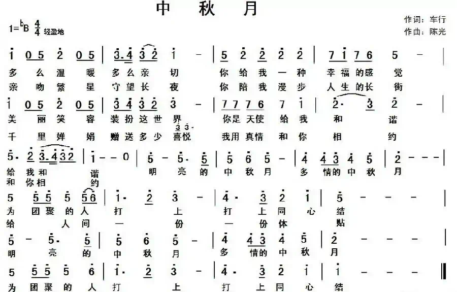 中秋月（车行词 陈光曲）