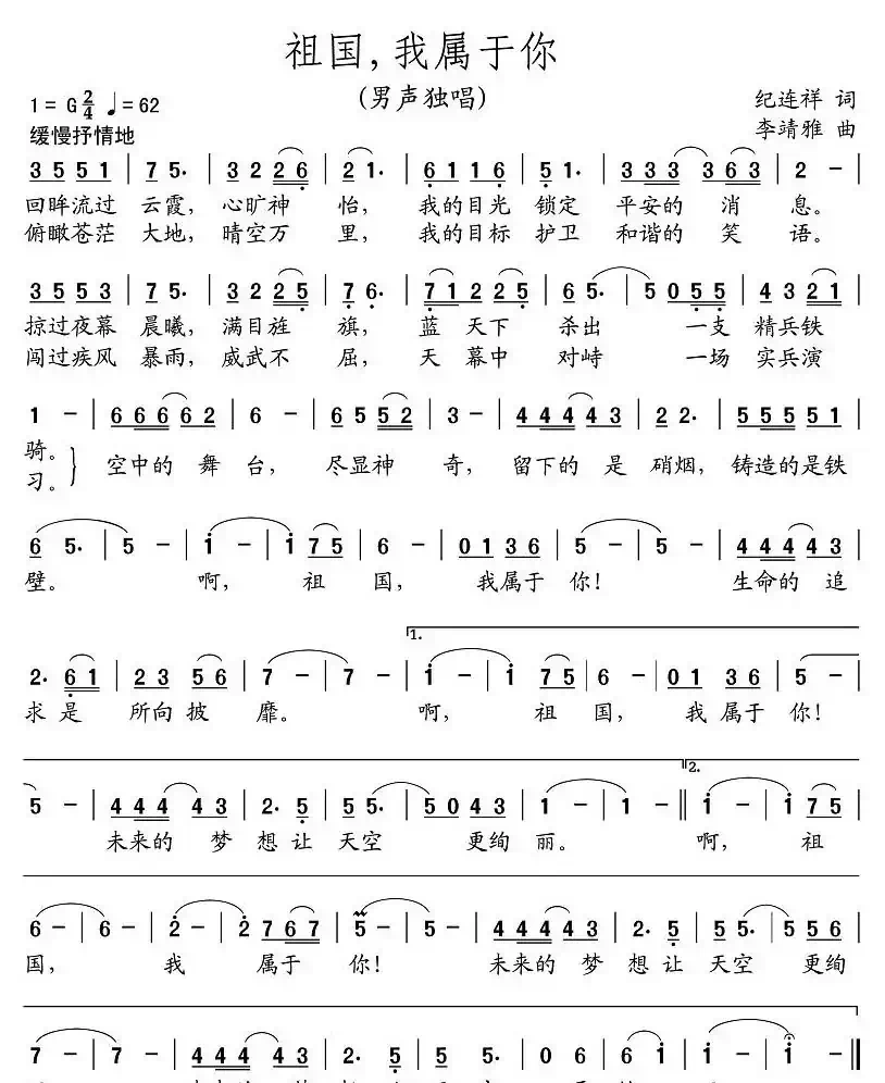 祖国,我属于你(纪连祥词 李靖雅曲)