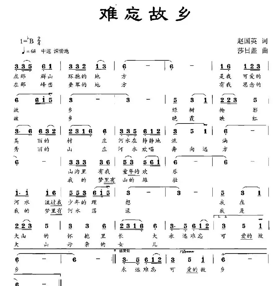 难忘故乡（赵国英词 莎日盖曲）