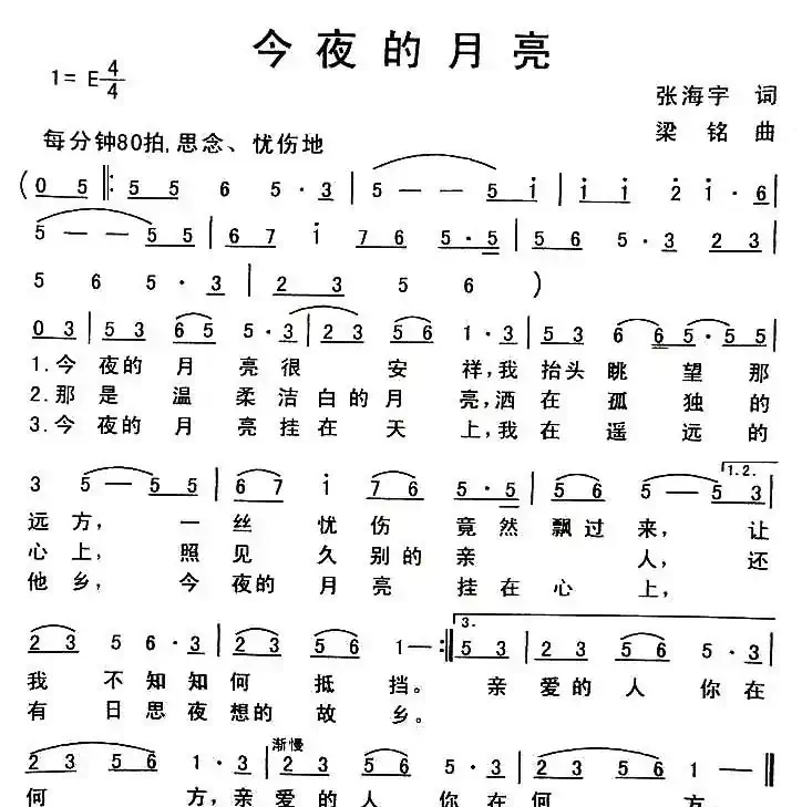 今夜的月亮（张海宁词 梁铭曲）