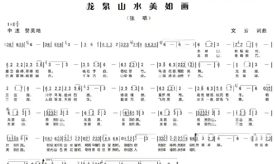 龙泉山水美如画