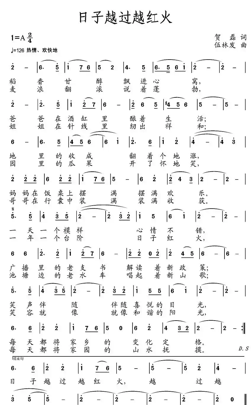 日子越过越红火（贺磊词 伍林发曲）