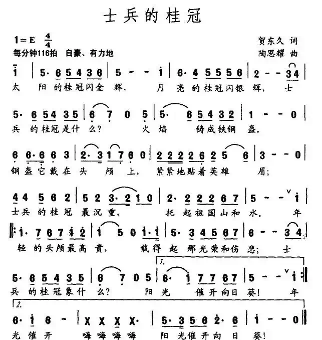 士兵的桂冠（贺东久词 陶思耀曲）