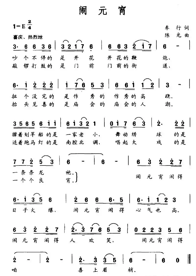 闹元宵（车行词 晓光曲）
