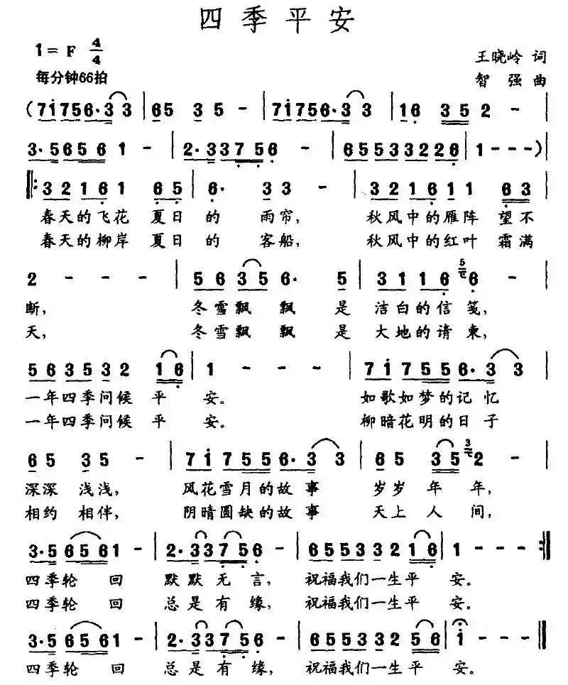 四季平安（王晓岭词 智强曲）