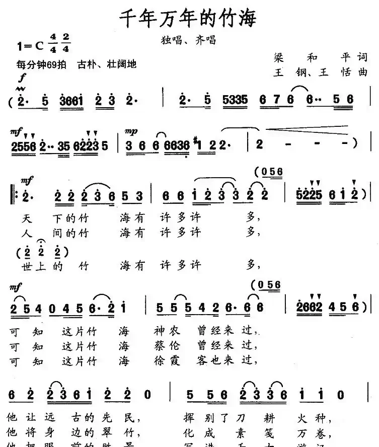 千年万年的竹海（梁和平词 王钢曲）