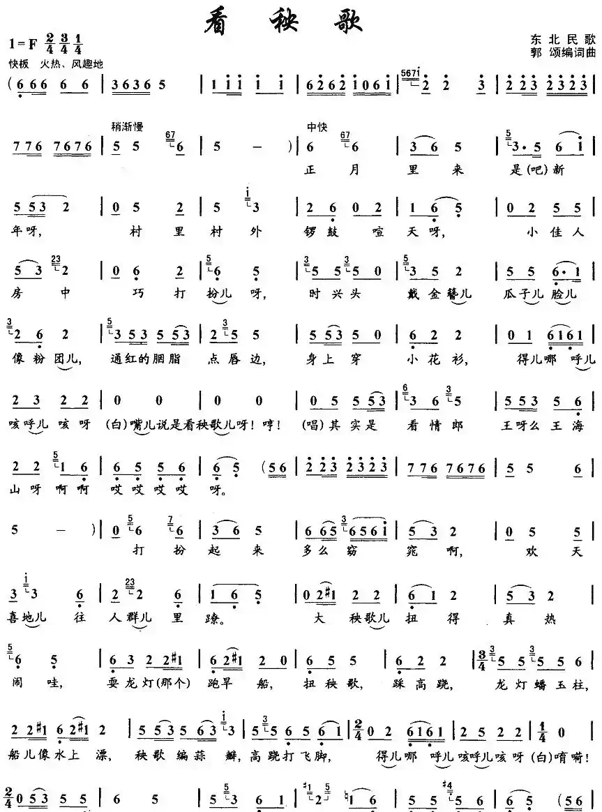 看秧歌（东北民歌）