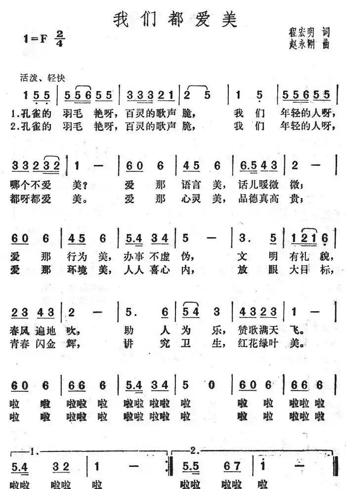 我们都爱美（程宏明词 赵永刚曲）