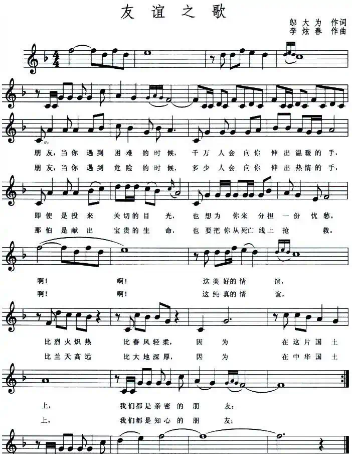友谊之歌(邬大为词 李炫春曲、五线谱)