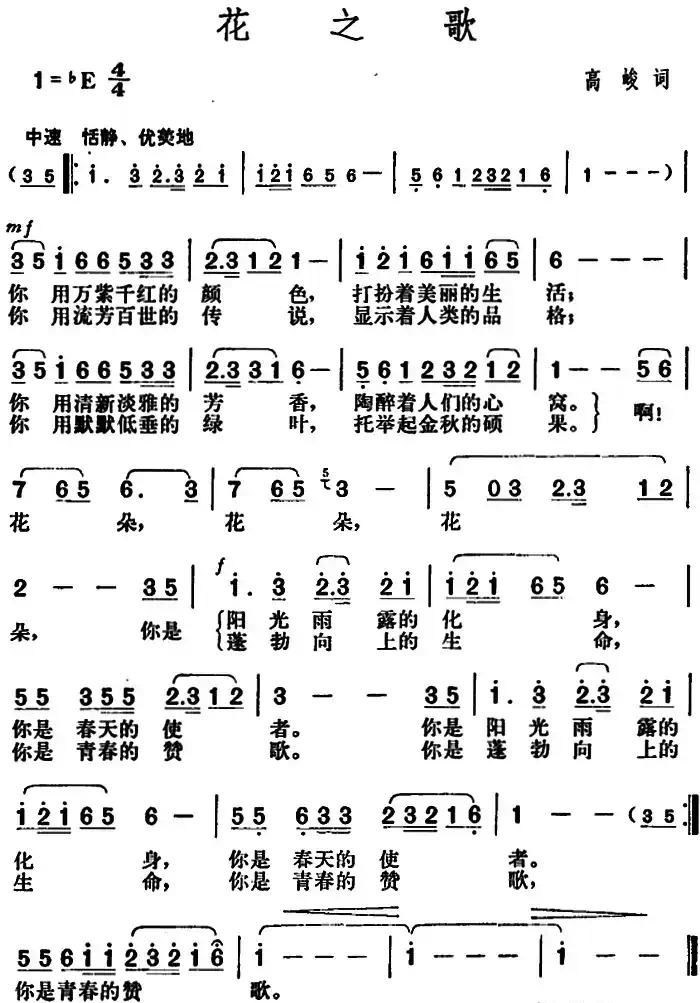 花之歌（高峻词 胡俊成曲）