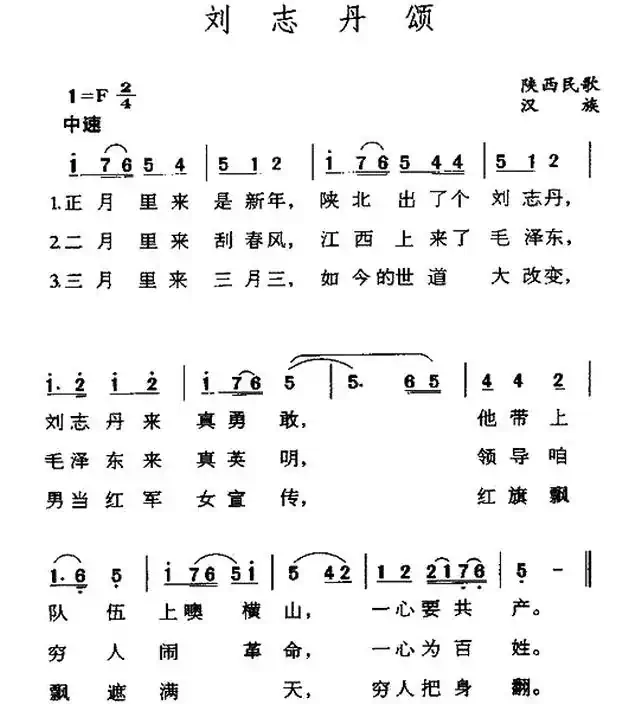 刘志丹颂（陕北民歌）