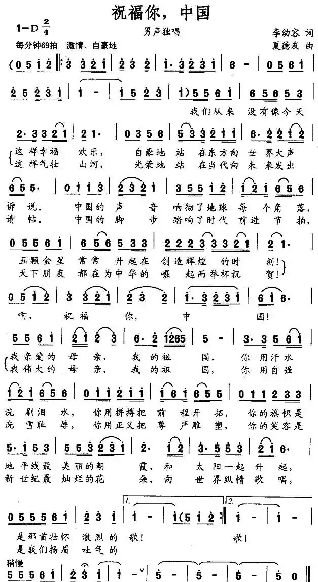 祝福你，中国（李幼容词 夏德友曲）