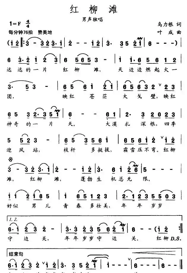 红柳滩（乌力根词 叶成曲）