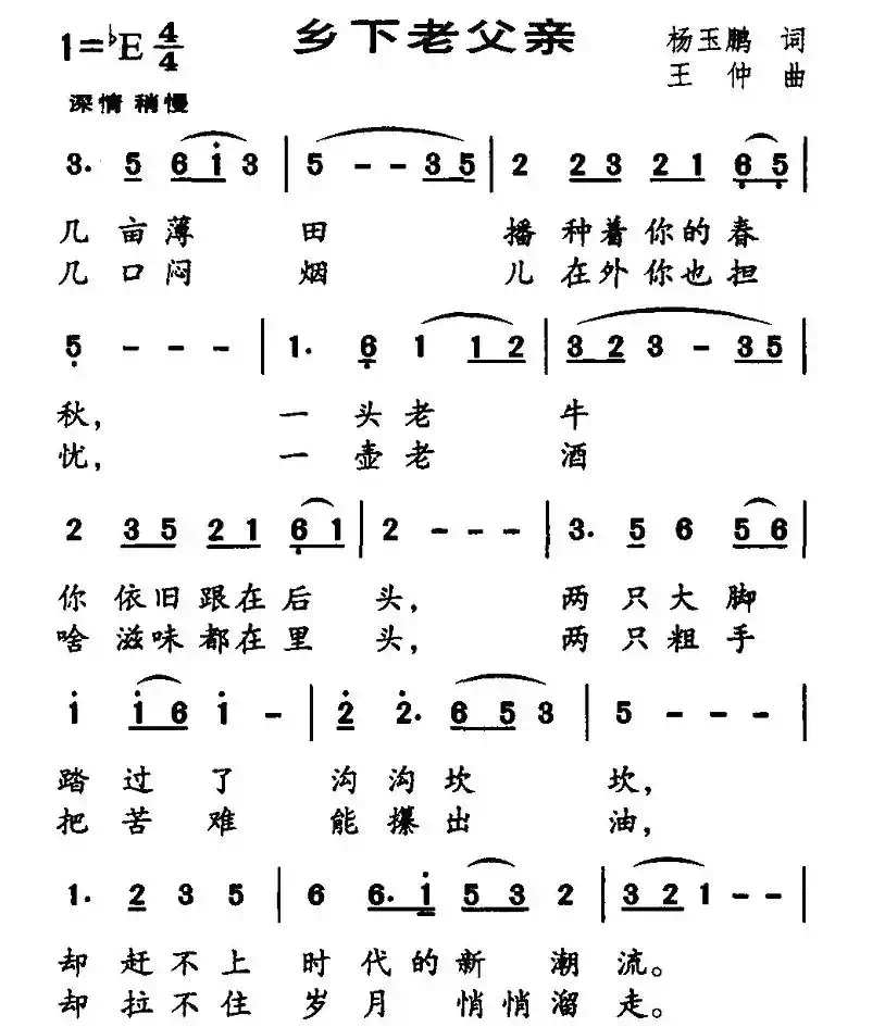 乡下老父亲（杨玉鹏词 王仲曲）