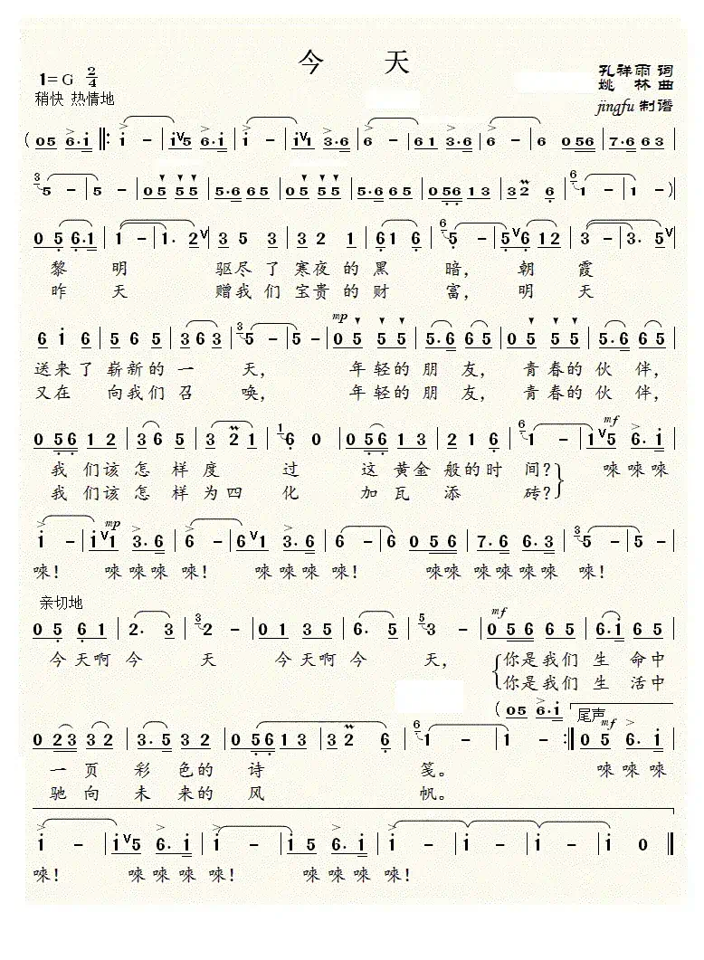 今天（孔祥雨词 姚林曲）