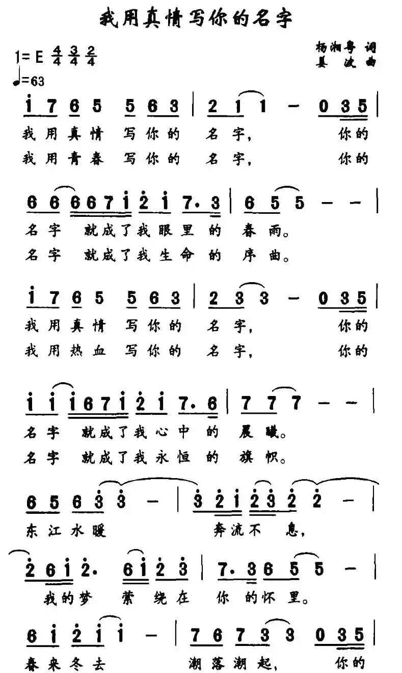我用真情写你的名字