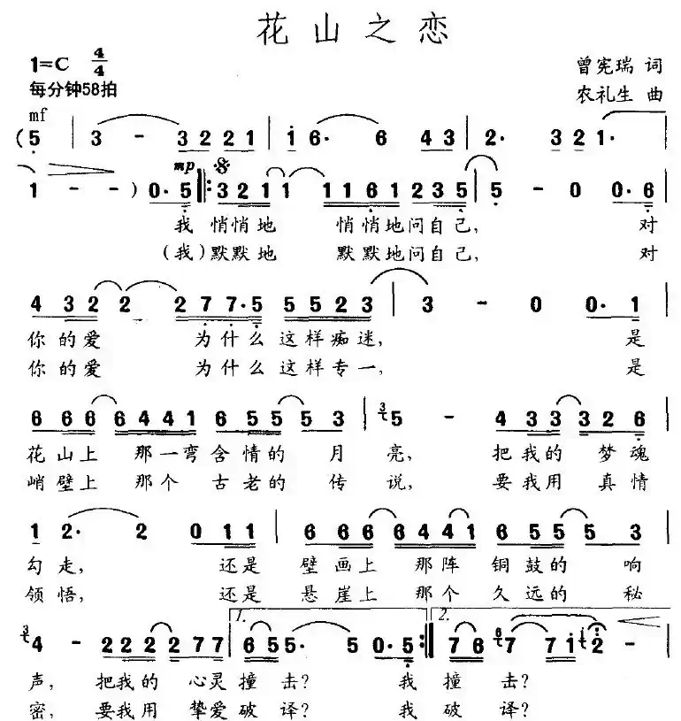 花山之恋（曾宪瑞词 农礼生曲）