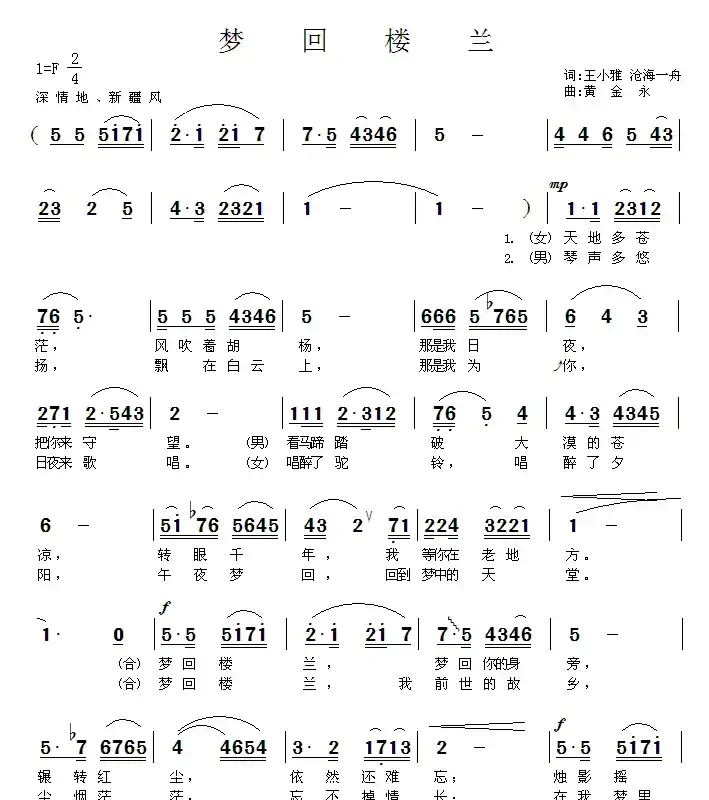 梦回楼兰（王小雅词 黄金永曲）